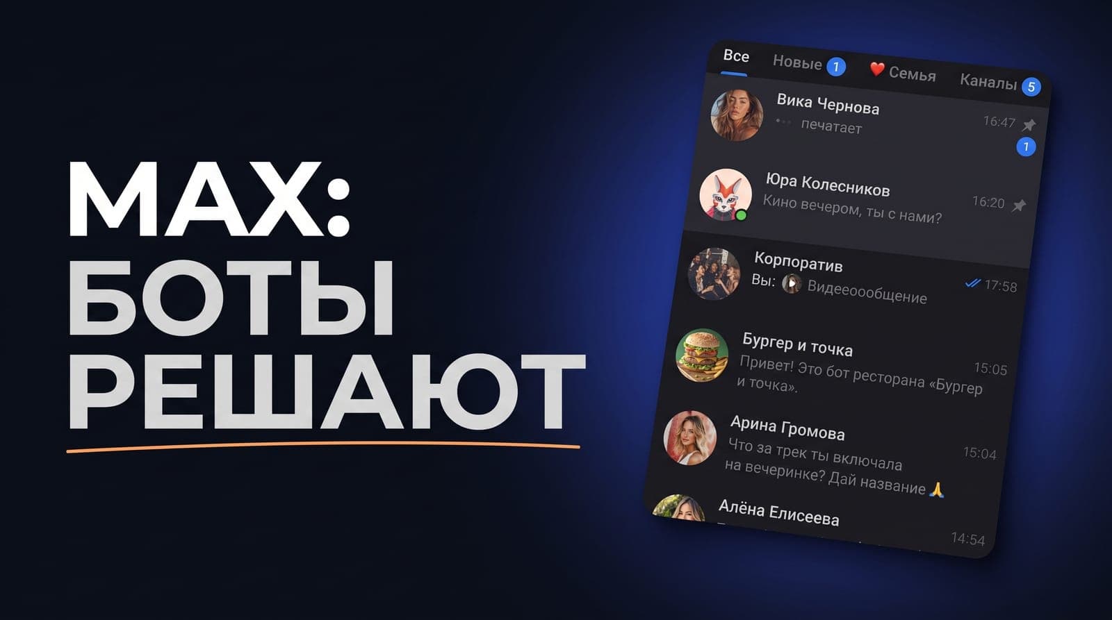 Боты для MAX: три слоя, которые они закрывают в бизнесе