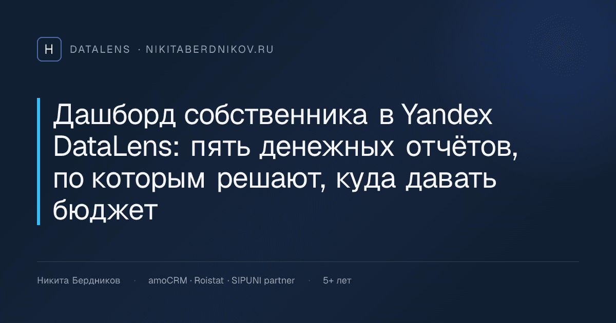 Дашборд собственника в Yandex DataLens: пять денежных отчётов, по которым решают, куда давать бюджет