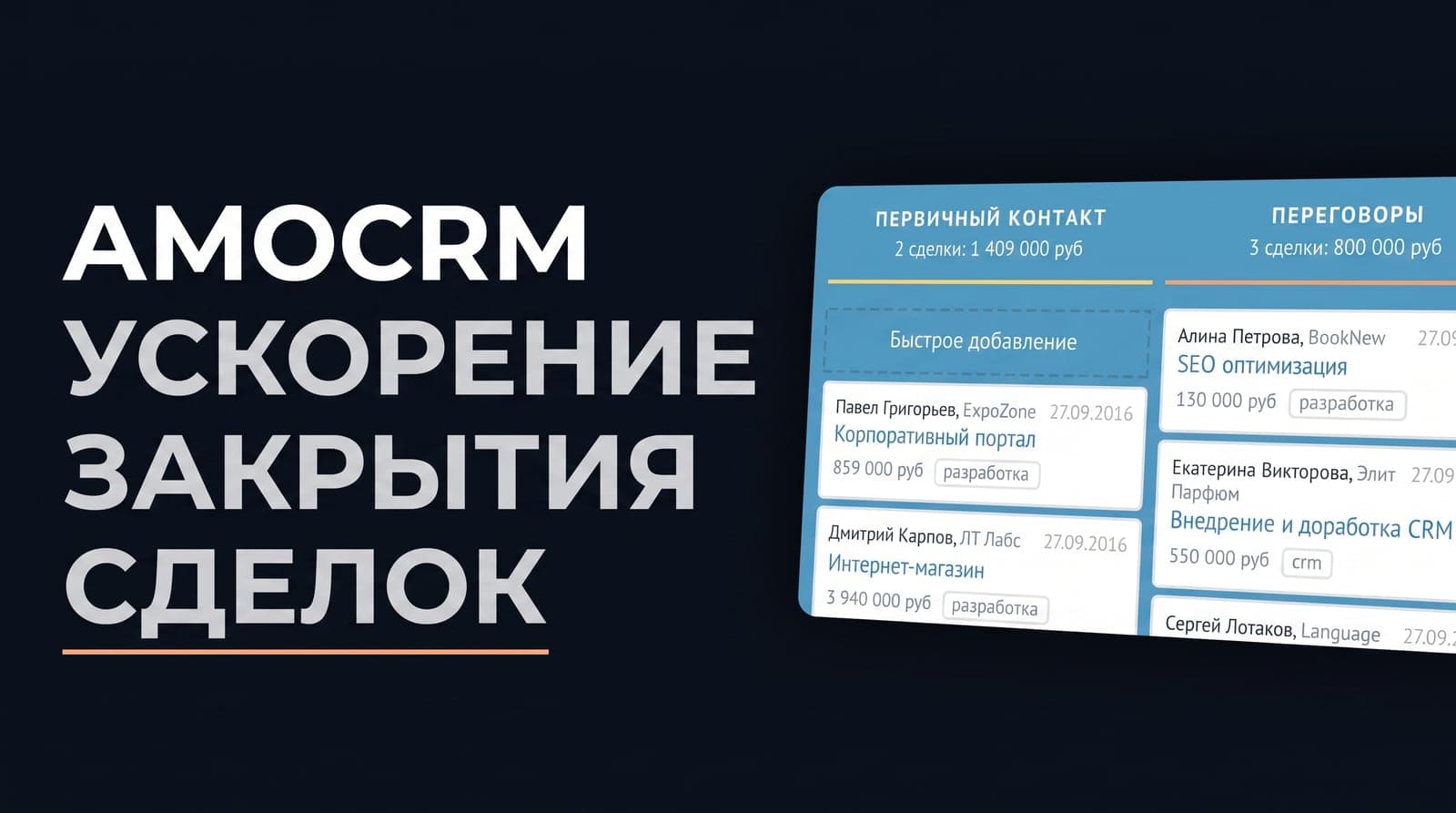 Доработка amoCRM под воронку: обязательные поля, виджеты распределения и автосценарии, которые ускоряют закрытие сделок