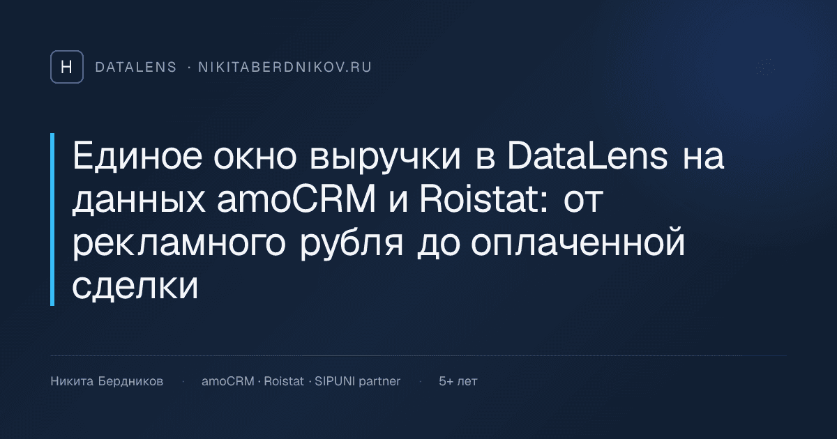 Единое окно выручки в DataLens на данных amoCRM и Roistat: от рекламного рубля до оплаченной сделки