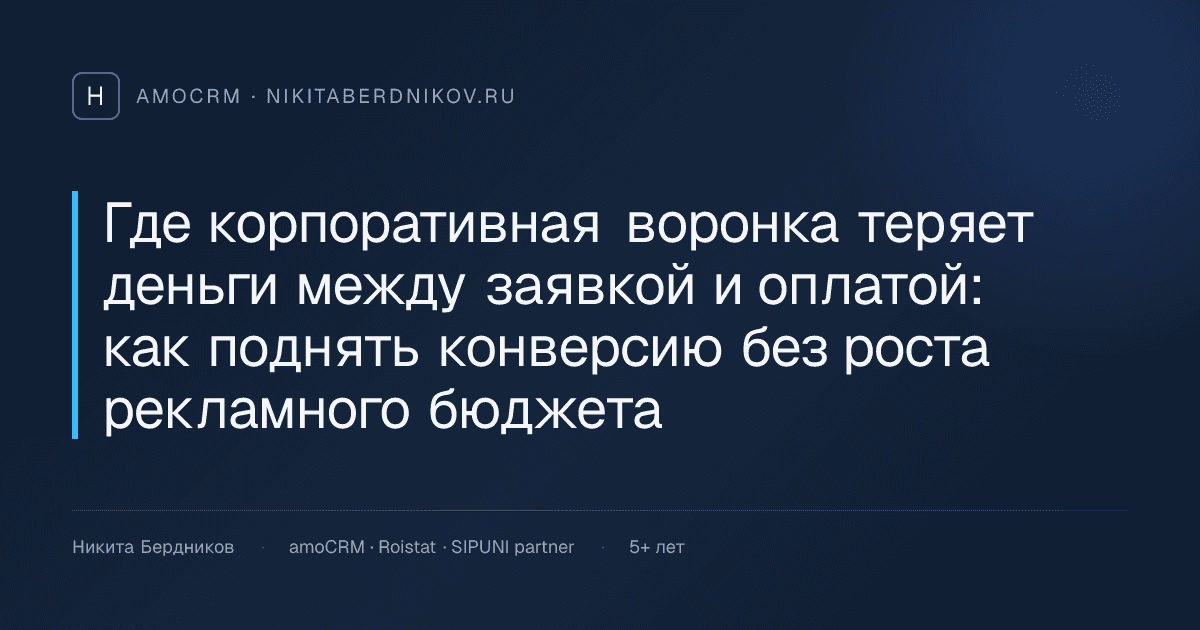 Где корпоративная воронка теряет деньги между заявкой и оплатой: как поднять конверсию без роста рекламного бюджета