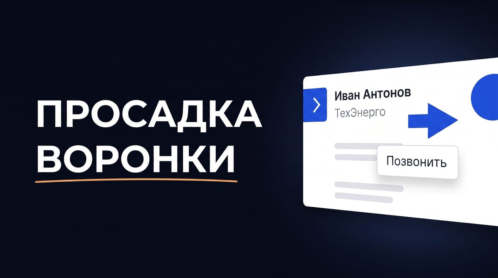 Где в воронке amoCRM теряется окупаемость рекламы: как найти проседающий переход