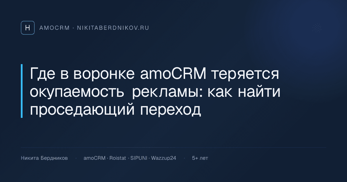 Где в воронке amoCRM теряется окупаемость рекламы: как найти проседающий переход