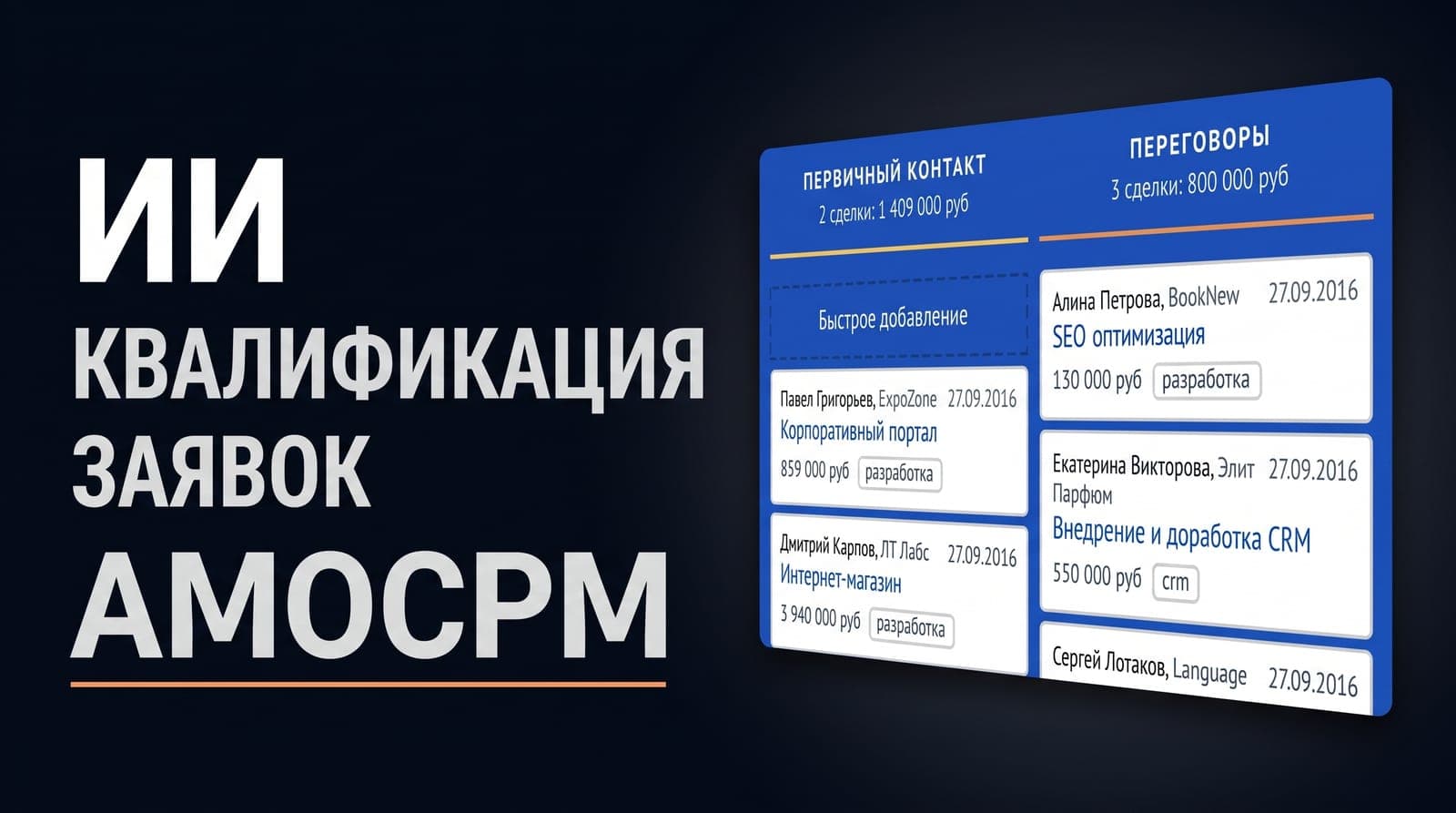 Как ИИ-агент квалифицирует заявки в amoCRM