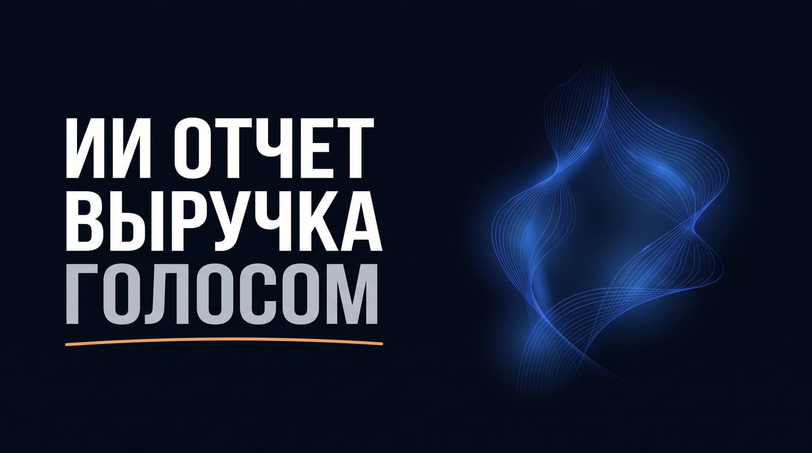 ИИ-агент, который собирает отчёт по выручке голосом