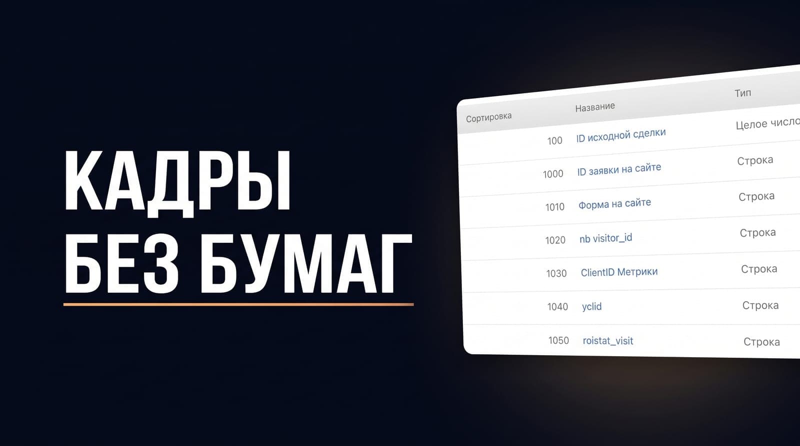 Кадровые документы внутри Битрикс24: как убрать пересылку бумаг между сотрудником, кадровиком и бухгалтерией