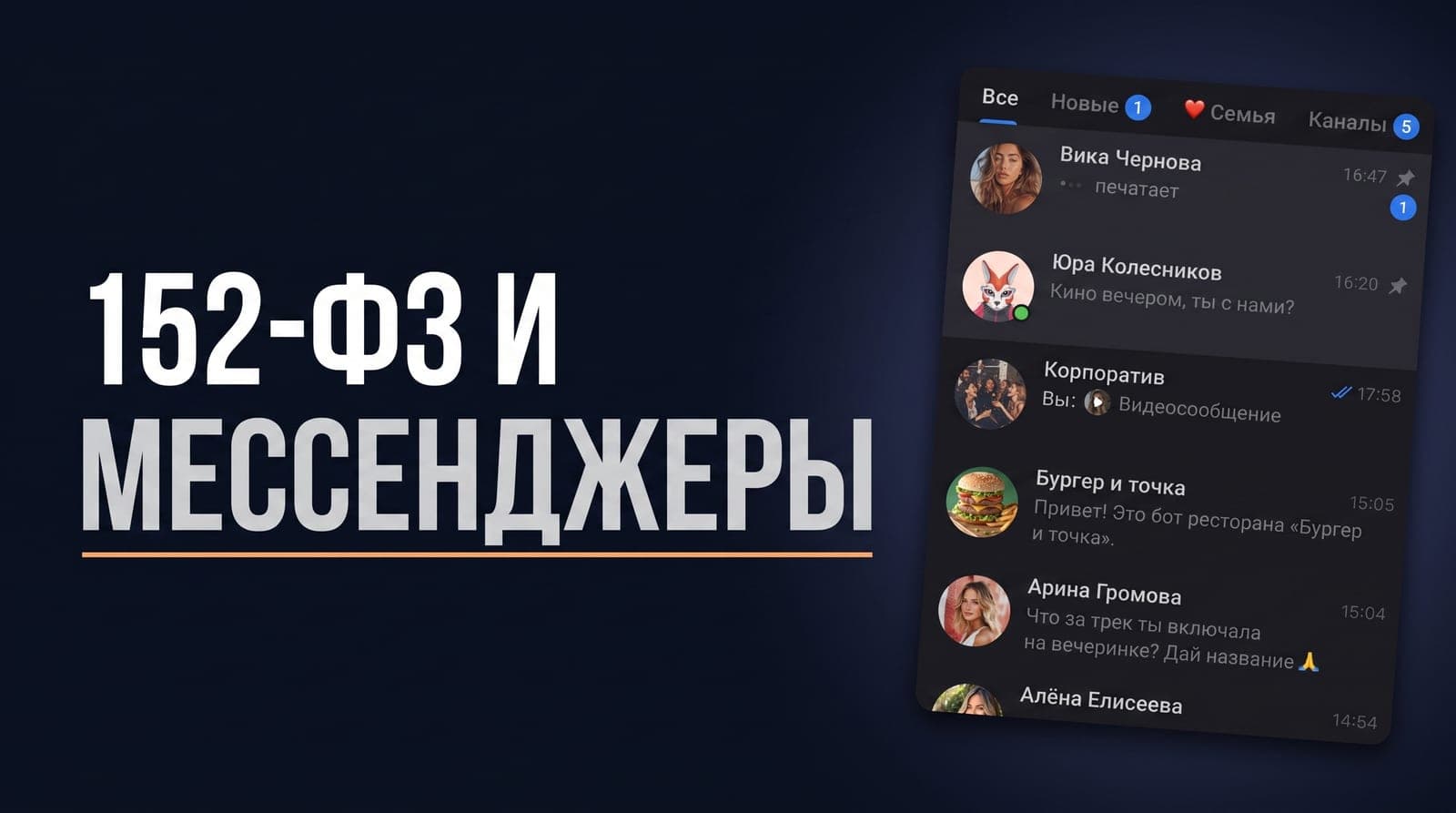 MAX или Telegram для бизнеса: что меняет 152-ФЗ