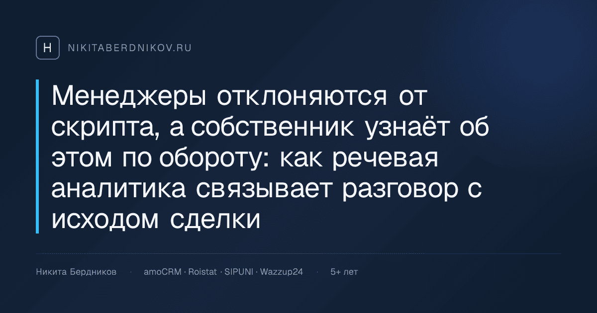 Менеджеры отклоняются от скрипта, а собственник узнаёт об этом по обороту: как речевая аналитика связывает разговор с исходом сделки