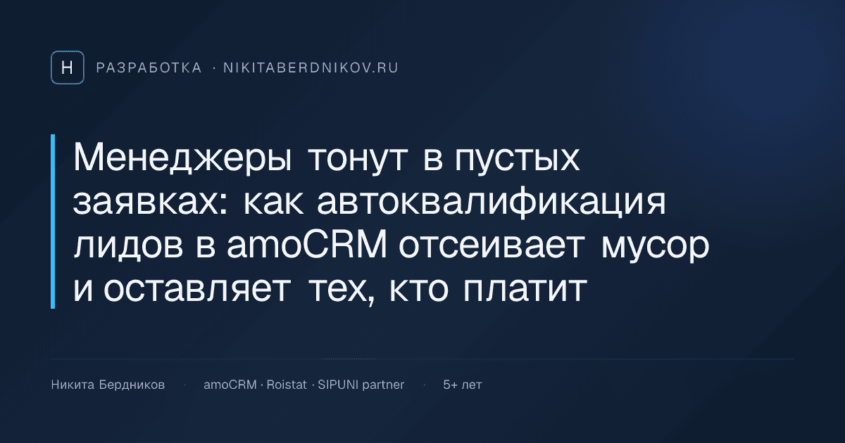 Менеджеры тонут в пустых заявках: как автоквалификация лидов в amoCRM отсеивает мусор и оставляет тех, кто платит