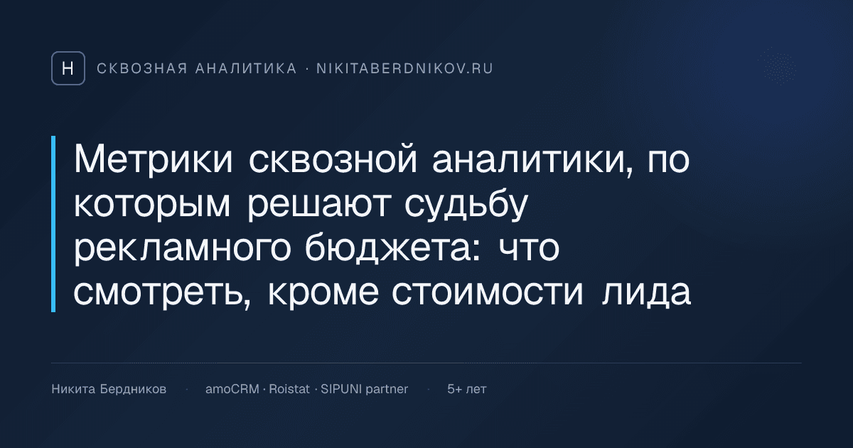 Метрики сквозной аналитики, по которым решают судьбу рекламного бюджета: что смотреть, кроме стоимости лида