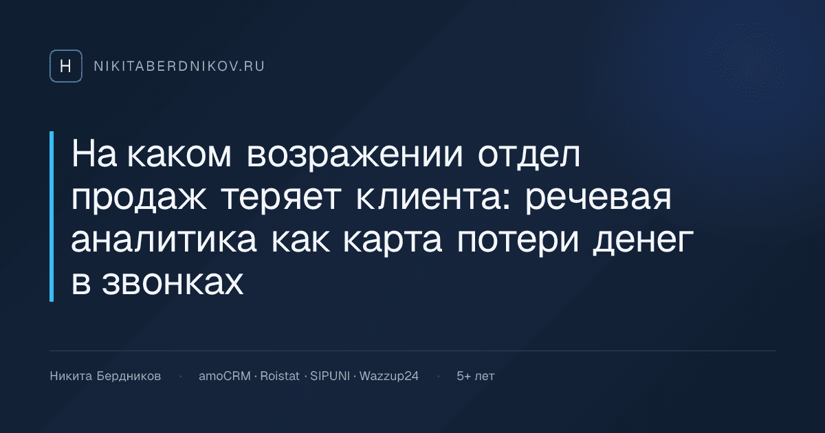 На каком возражении отдел продаж теряет клиента: речевая аналитика как карта потери денег в звонках