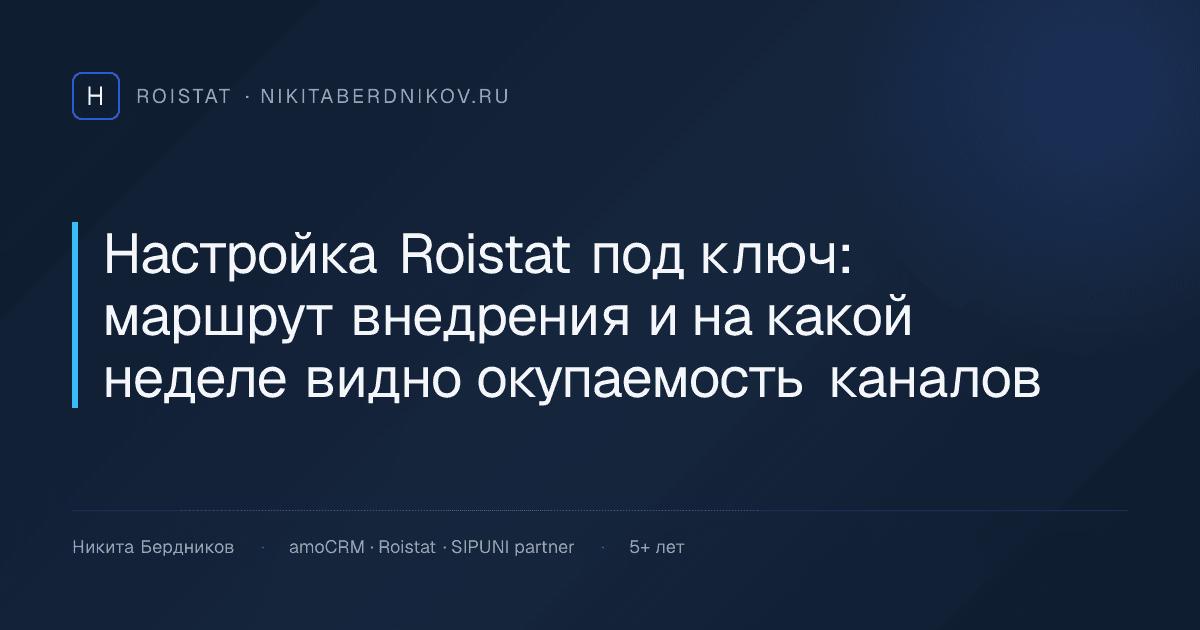 Настройка Roistat под ключ: маршрут внедрения и на какой неделе видно окупаемость каналов