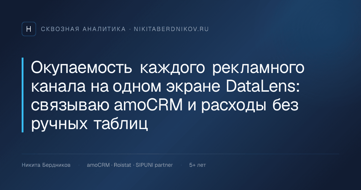 Окупаемость каждого рекламного канала на одном экране DataLens: связываю amoCRM и расходы без ручных таблиц