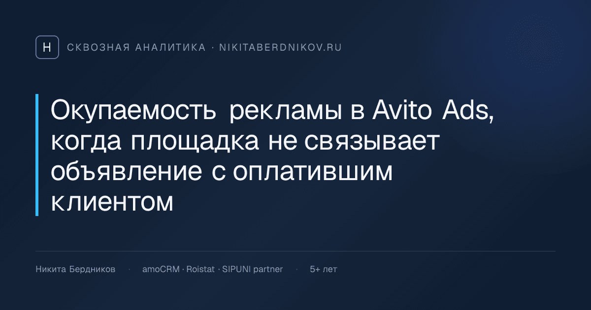 Окупаемость рекламы в Avito Ads, когда площадка не связывает объявление с оплатившим клиентом