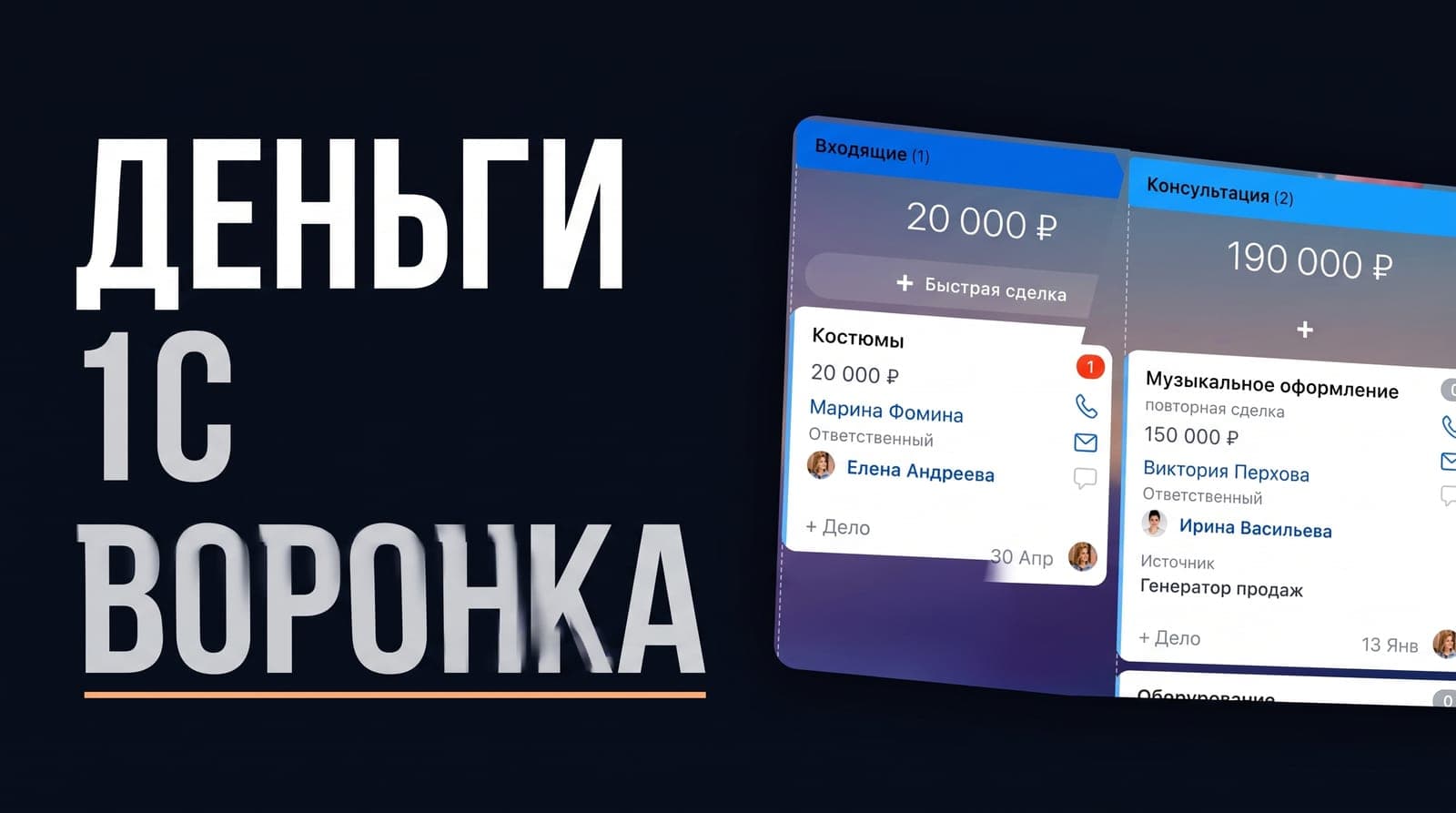 Оплата из 1С в сделке Битрикс24: как вернуть в воронку факт прихода денег