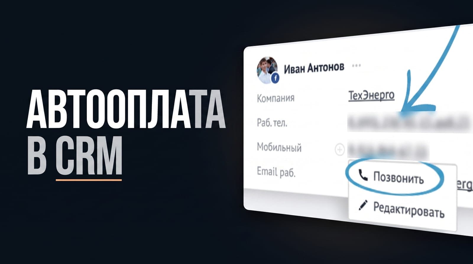 Оплату видит только бухгалтер, а сделка в amoCRM висит открытой: как автоматически подтянуть факт прихода денег