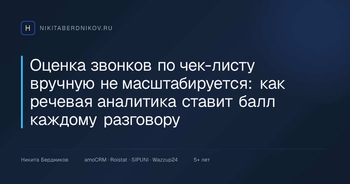 Оценка звонков по чек-листу вручную не масштабируется: как речевая аналитика ставит балл каждому разговору