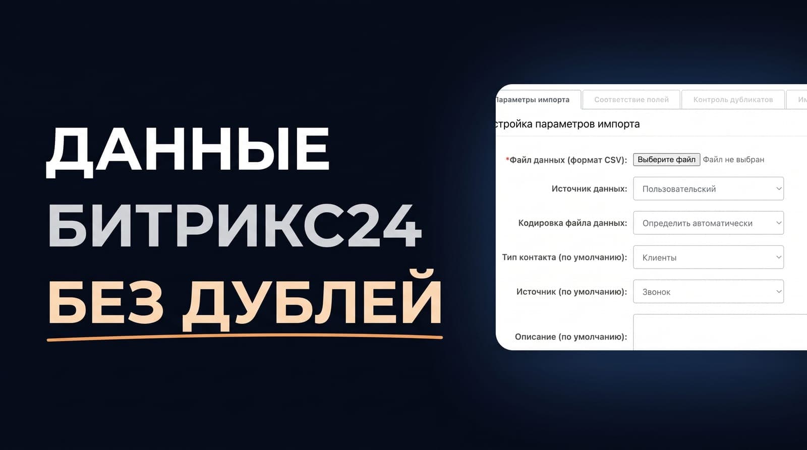 Перенос данных в Битрикс24: как импортировать контакты, компании и сделки без дублей
