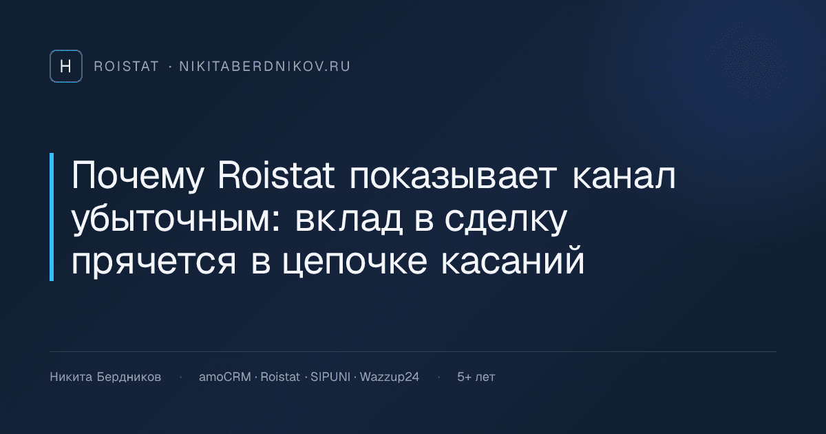 Почему Roistat показывает канал убыточным: вклад в сделку прячется в цепочке касаний