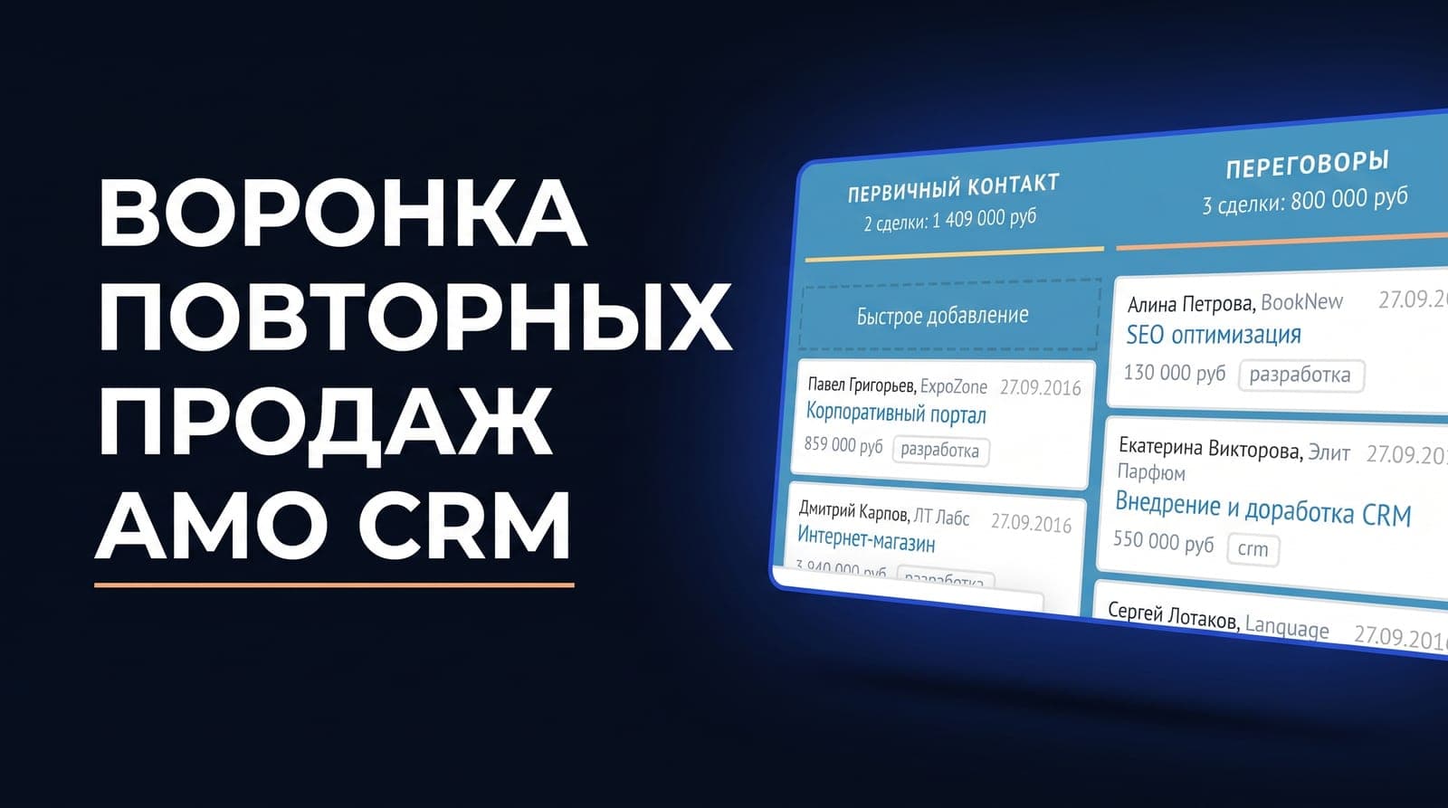 Повторные продажи в amoCRM: как перевести оплаченную базу из головы менеджера в отдельную воронку
