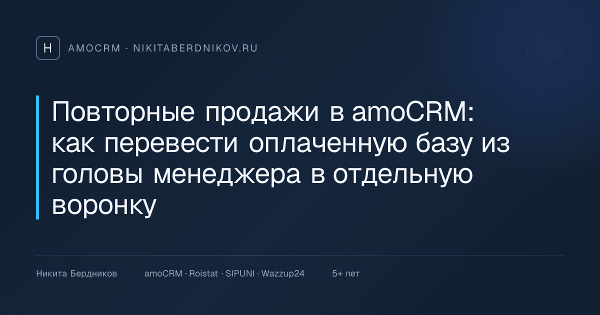 Повторные продажи в amoCRM: как перевести оплаченную базу из головы менеджера в отдельную воронку