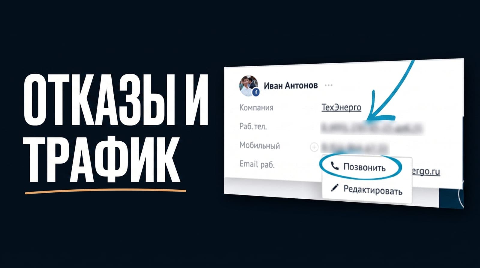 Причины отказа в amoCRM: как из проигранных сделок увидеть, откуда идёт нецелевой трафик