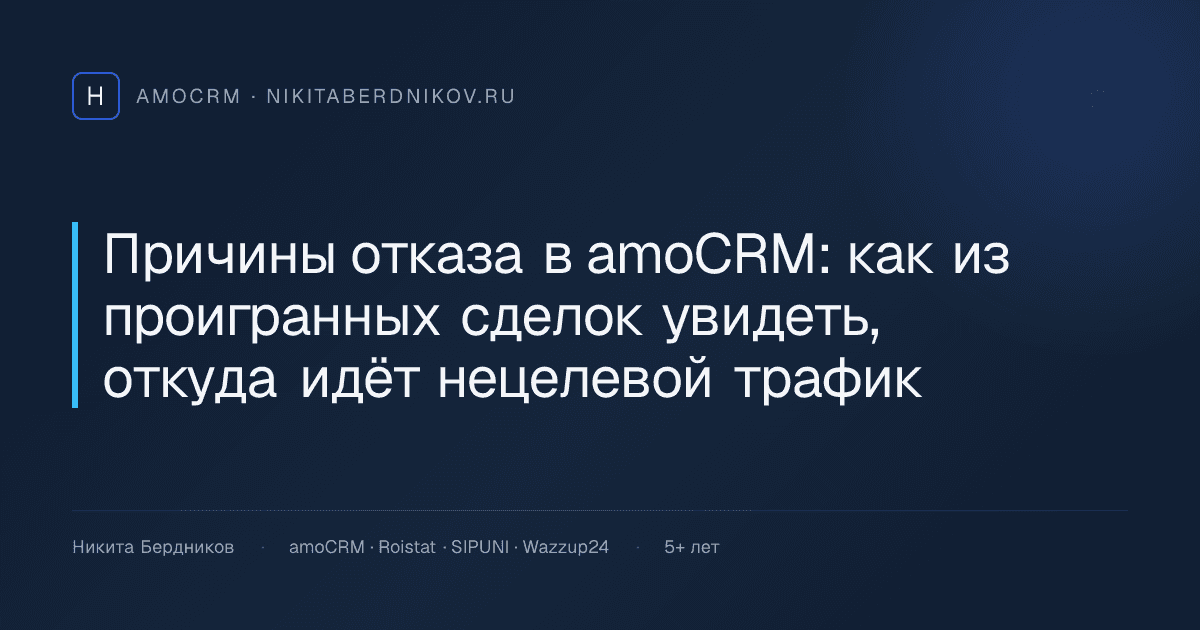 Причины отказа в amoCRM: как из проигранных сделок увидеть, откуда идёт нецелевой трафик