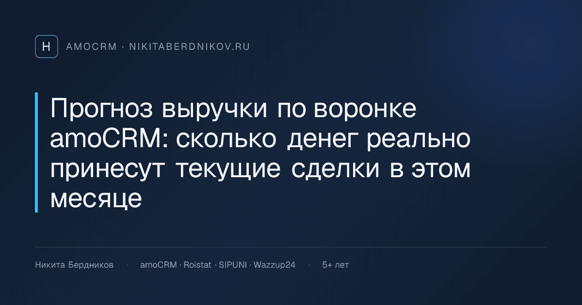Прогноз выручки по воронке amoCRM: сколько денег реально принесут текущие сделки в этом месяце