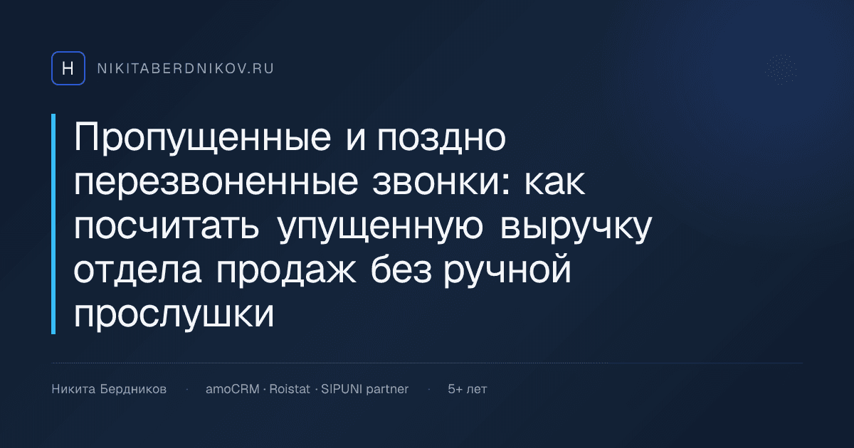 Пропущенные и поздно перезвоненные звонки: как посчитать упущенную выручку отдела продаж без ручной прослушки