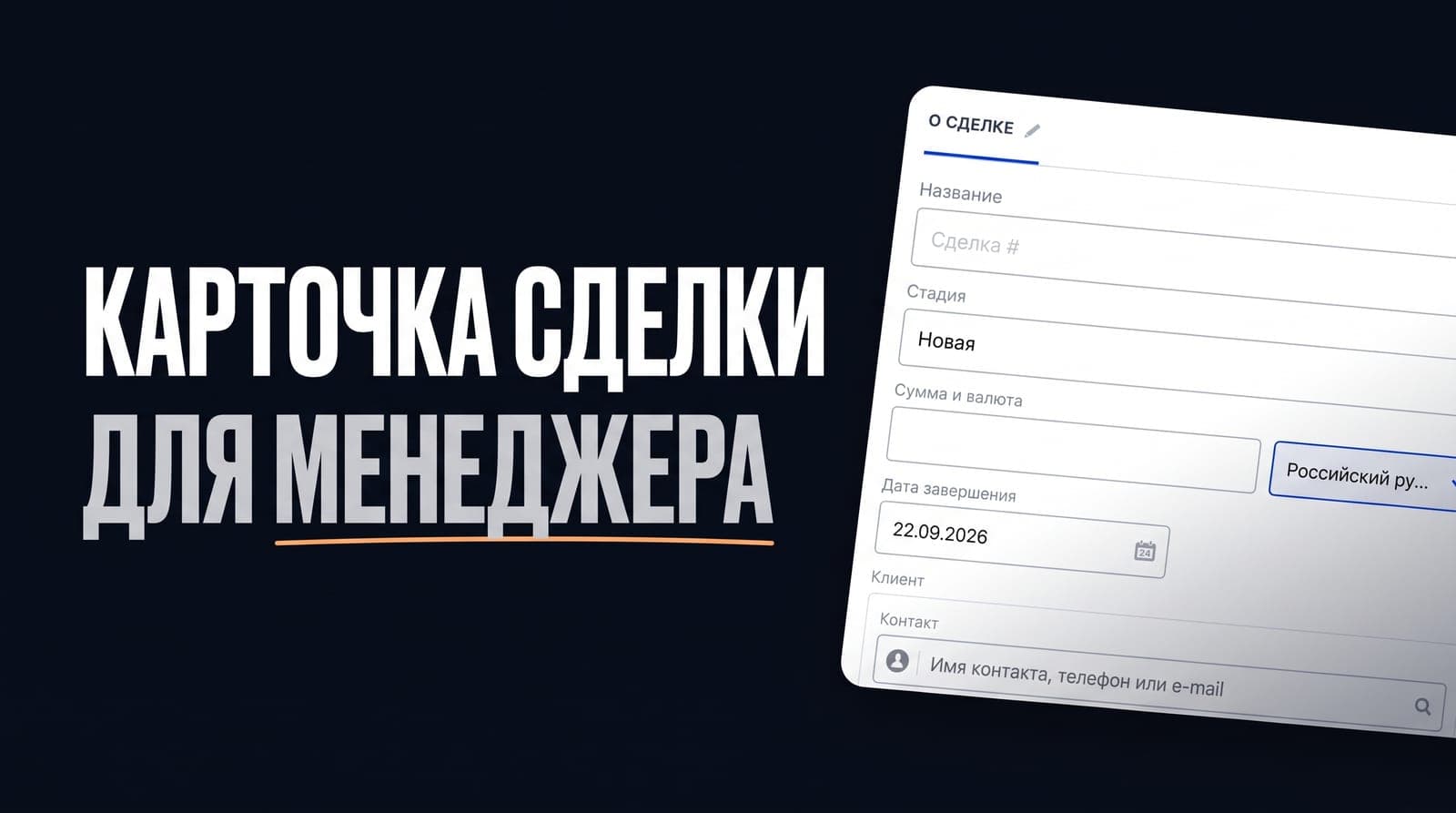 Работа в CRM Битрикс24: как собрать карточку сделки, в которой менеджер ведёт клиента