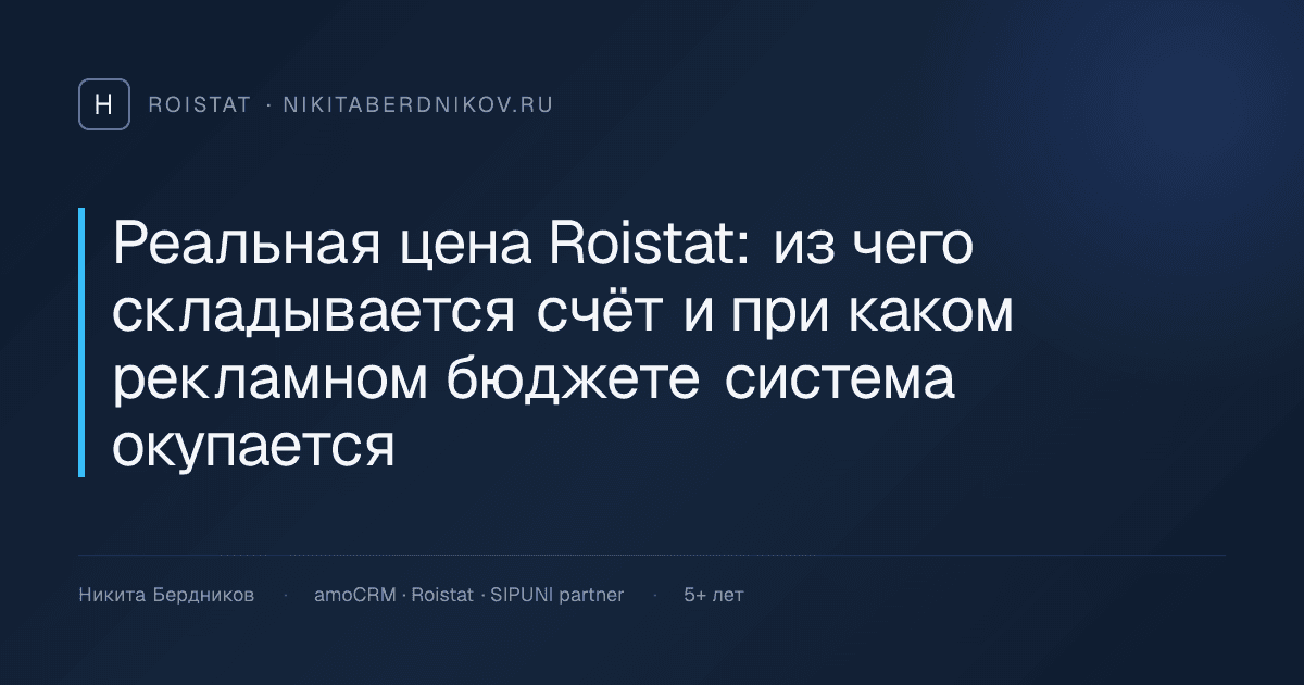 Реальная цена Roistat: из чего складывается счёт и при каком рекламном бюджете система окупается