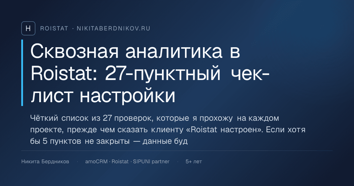 Сквозная аналитика в Roistat: 27-пунктный чек-лист настройки