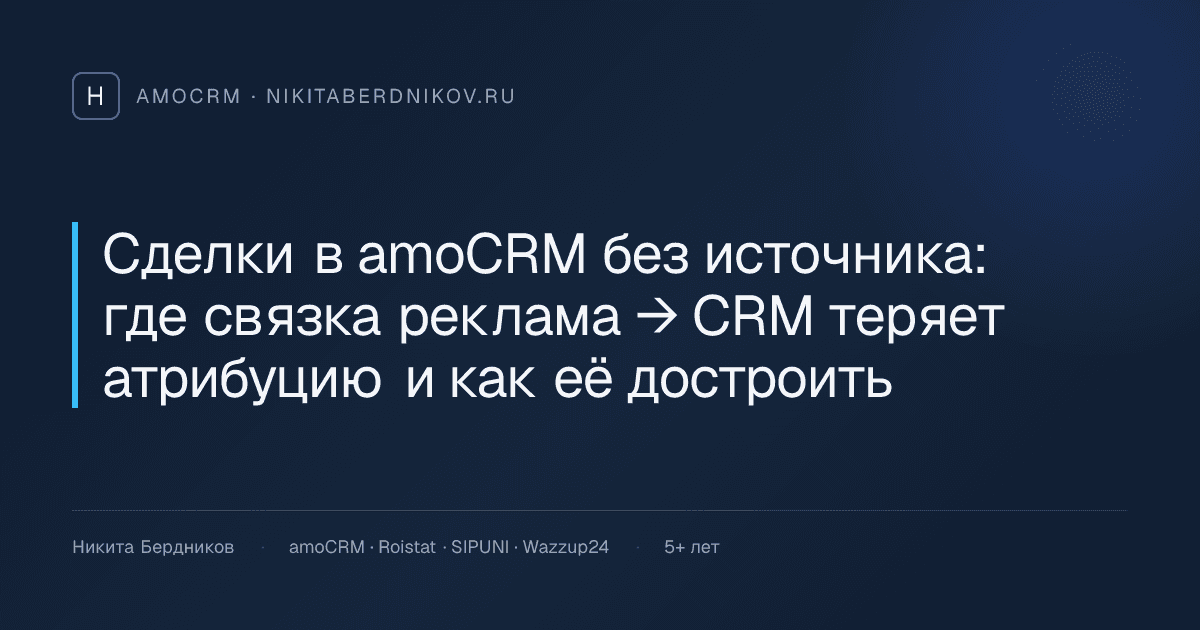 Сделки в amoCRM без источника: где связка реклама → CRM теряет атрибуцию и как её достроить