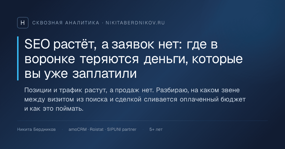 SEO растёт, а заявок нет: где в воронке теряются деньги, которые вы уже заплатили