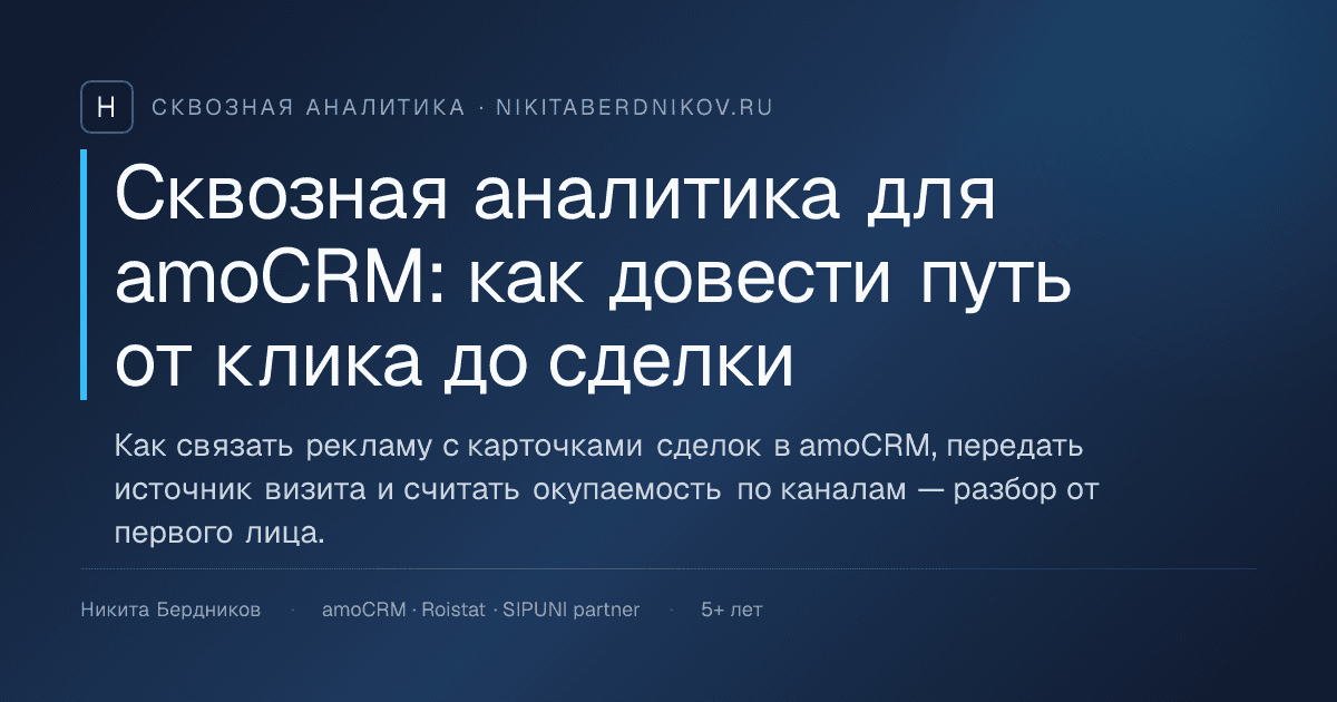 Сквозная аналитика для amoCRM: как довести путь от клика до сделки