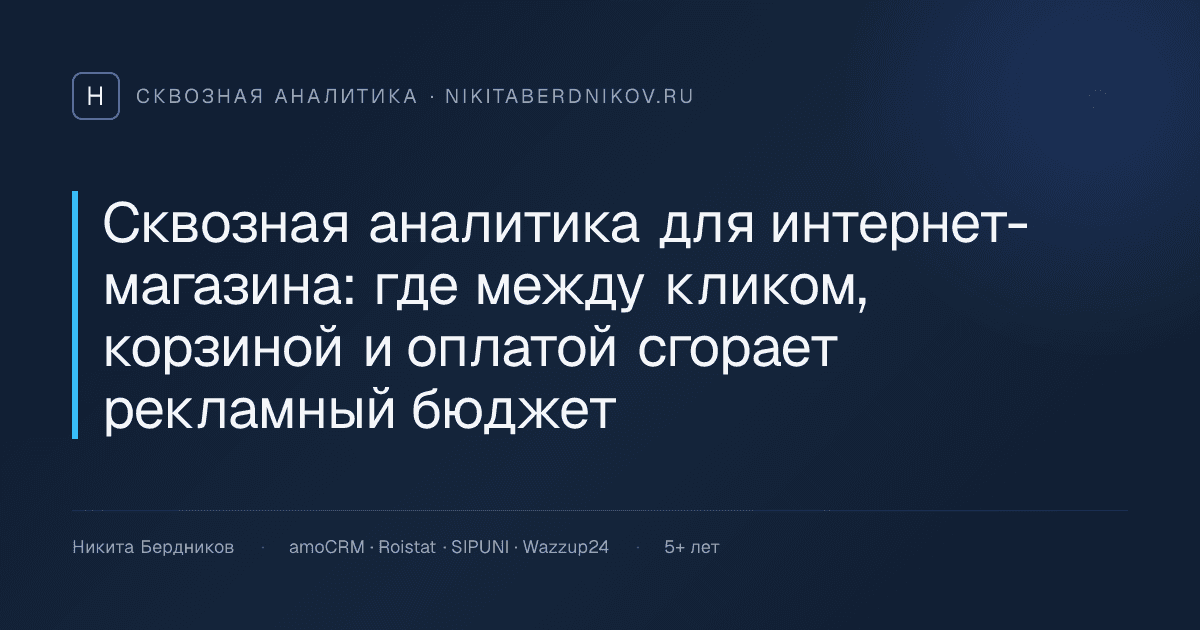 Сквозная аналитика для интернет-магазина: где между кликом, корзиной и оплатой сгорает рекламный бюджет