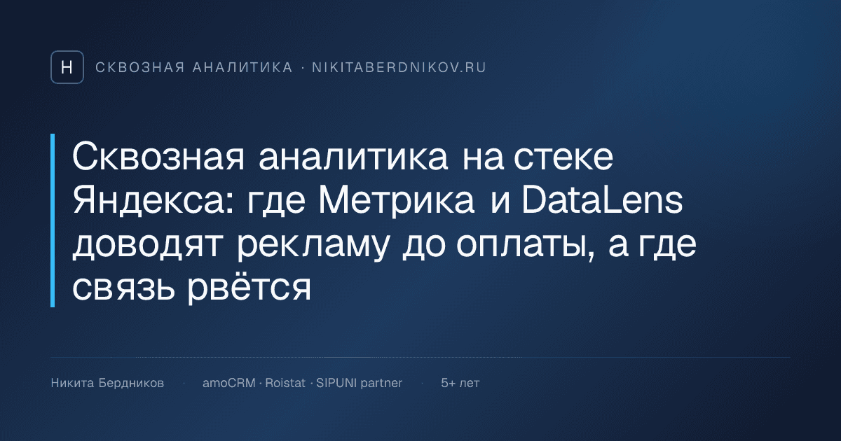 Сквозная аналитика на стеке Яндекса: где Метрика и DataLens доводят рекламу до оплаты, а где связь рвётся