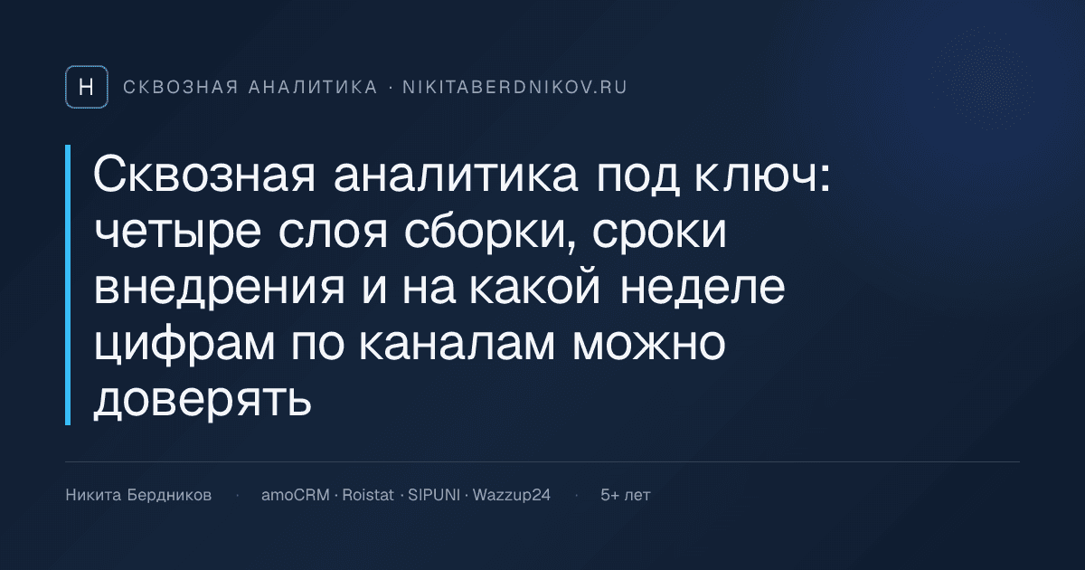 Сквозная аналитика под ключ: четыре слоя сборки, сроки внедрения и на какой неделе цифрам по каналам можно доверять