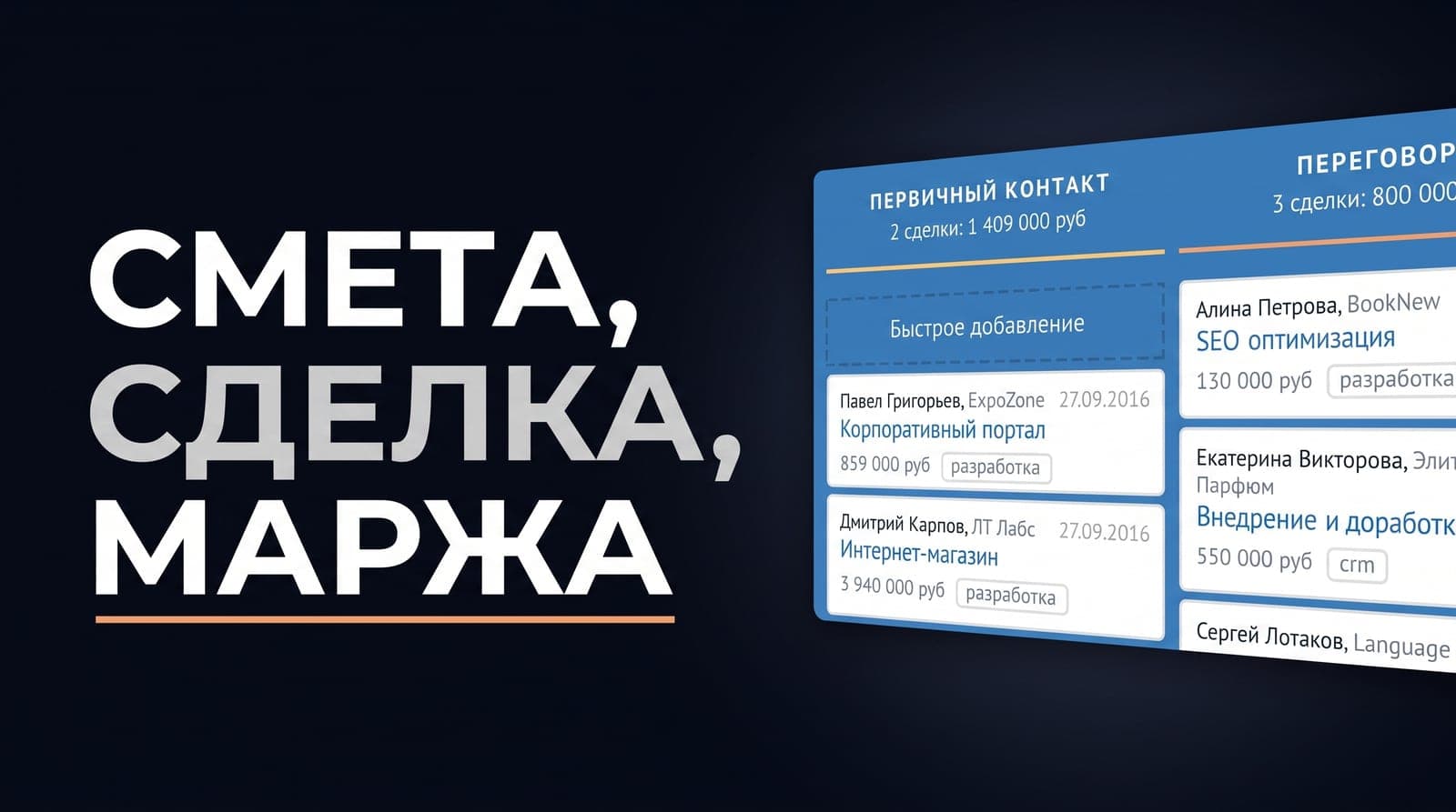 Смета живёт отдельно от сделки: как связать расчёт с продажей и увидеть маржу проекта