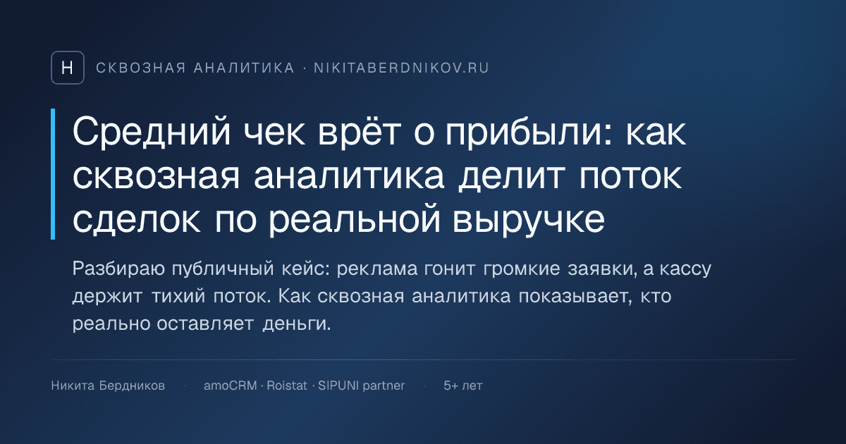 Средний чек врёт о прибыли: как сквозная аналитика делит поток сделок по реальной выручке