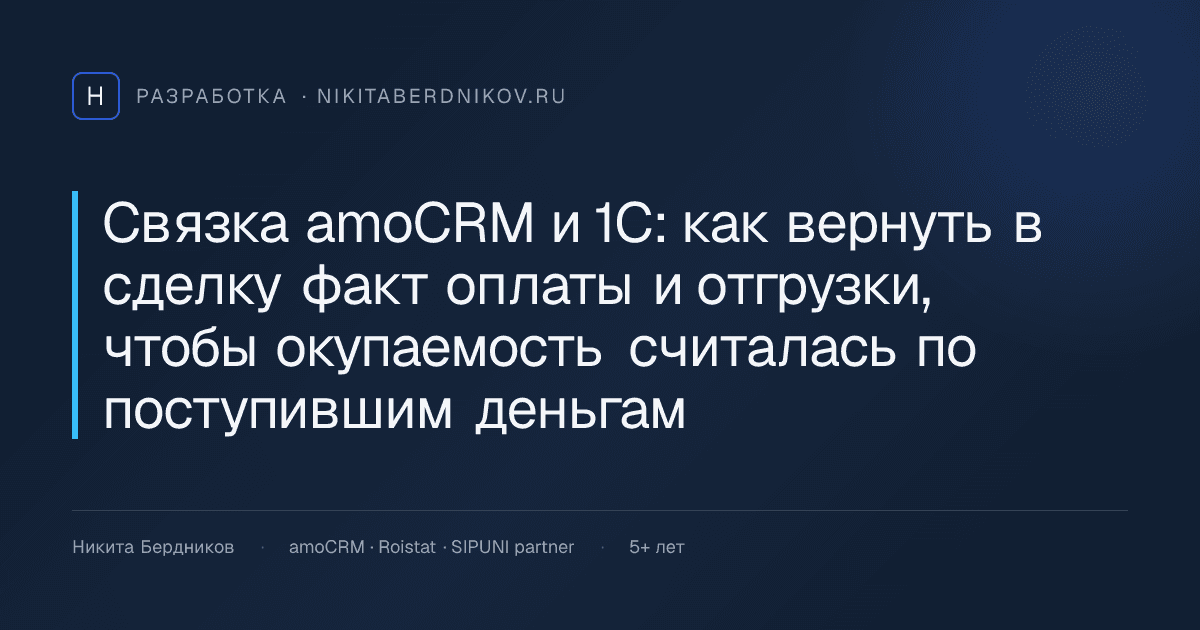 Связка amoCRM и 1С: как вернуть в сделку факт оплаты и отгрузки, чтобы окупаемость считалась по поступившим деньгам