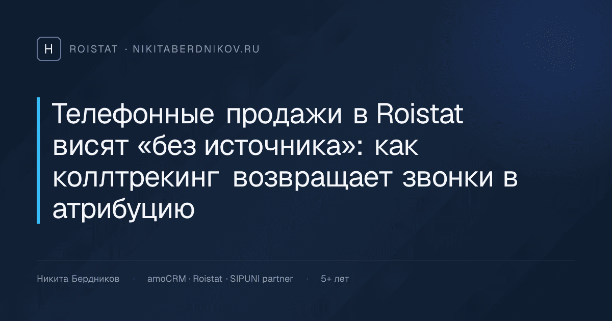 Телефонные продажи в Roistat висят «без источника»: как коллтрекинг возвращает звонки в атрибуцию