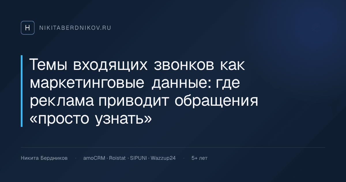 Темы входящих звонков как маркетинговые данные: где реклама приводит обращения «просто узнать»