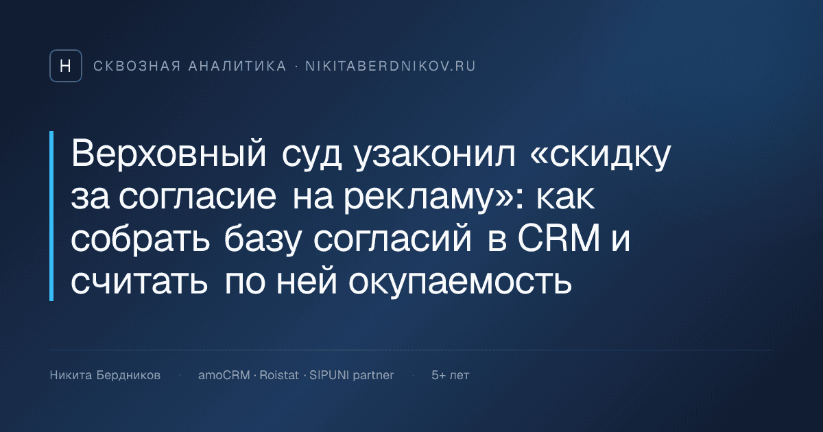 Верховный суд узаконил «скидку за согласие на рекламу»: как собрать базу согласий в CRM и считать по ней окупаемость