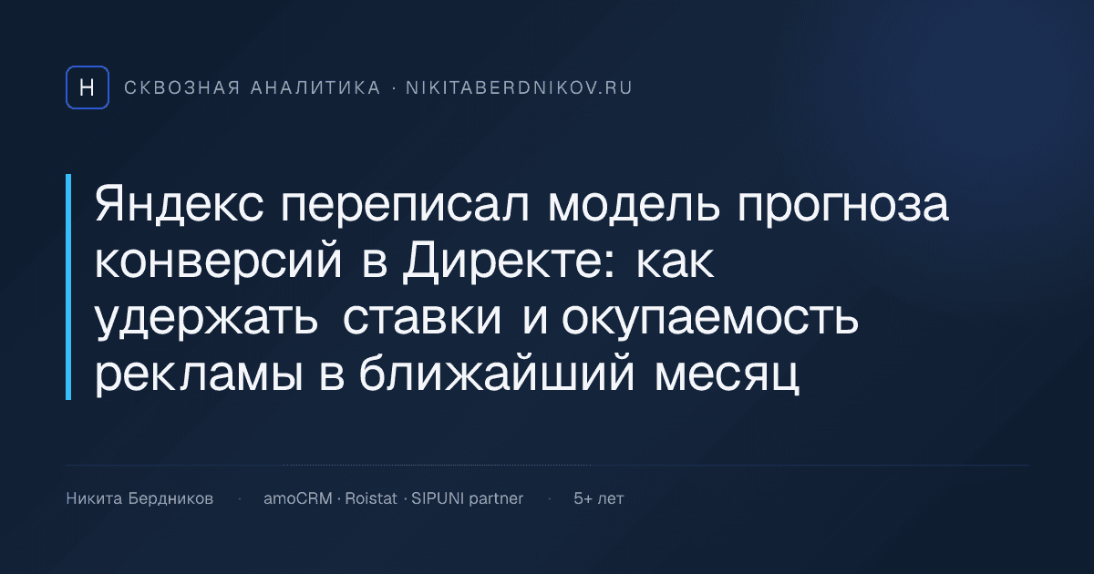 Яндекс переписал модель прогноза конверсий в Директе: как удержать ставки и окупаемость рекламы в ближайший месяц