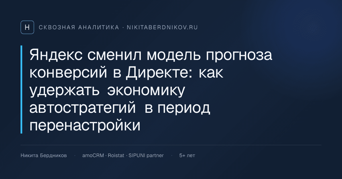 Яндекс сменил модель прогноза конверсий в Директе: как удержать экономику автостратегий в период перенастройки