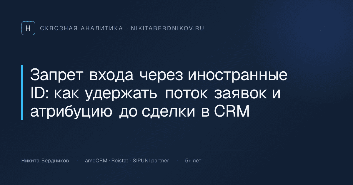 Запрет входа через иностранные ID: как удержать поток заявок и атрибуцию до сделки в CRM