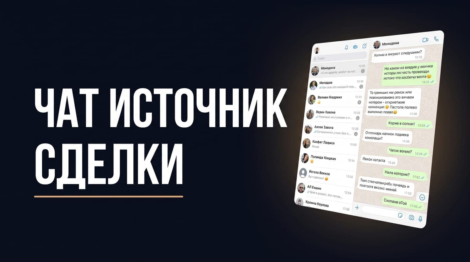 Заявки из WhatsApp не доходят до сделки в amoCRM: где обрывается переписка и как связать её с источником рекламы