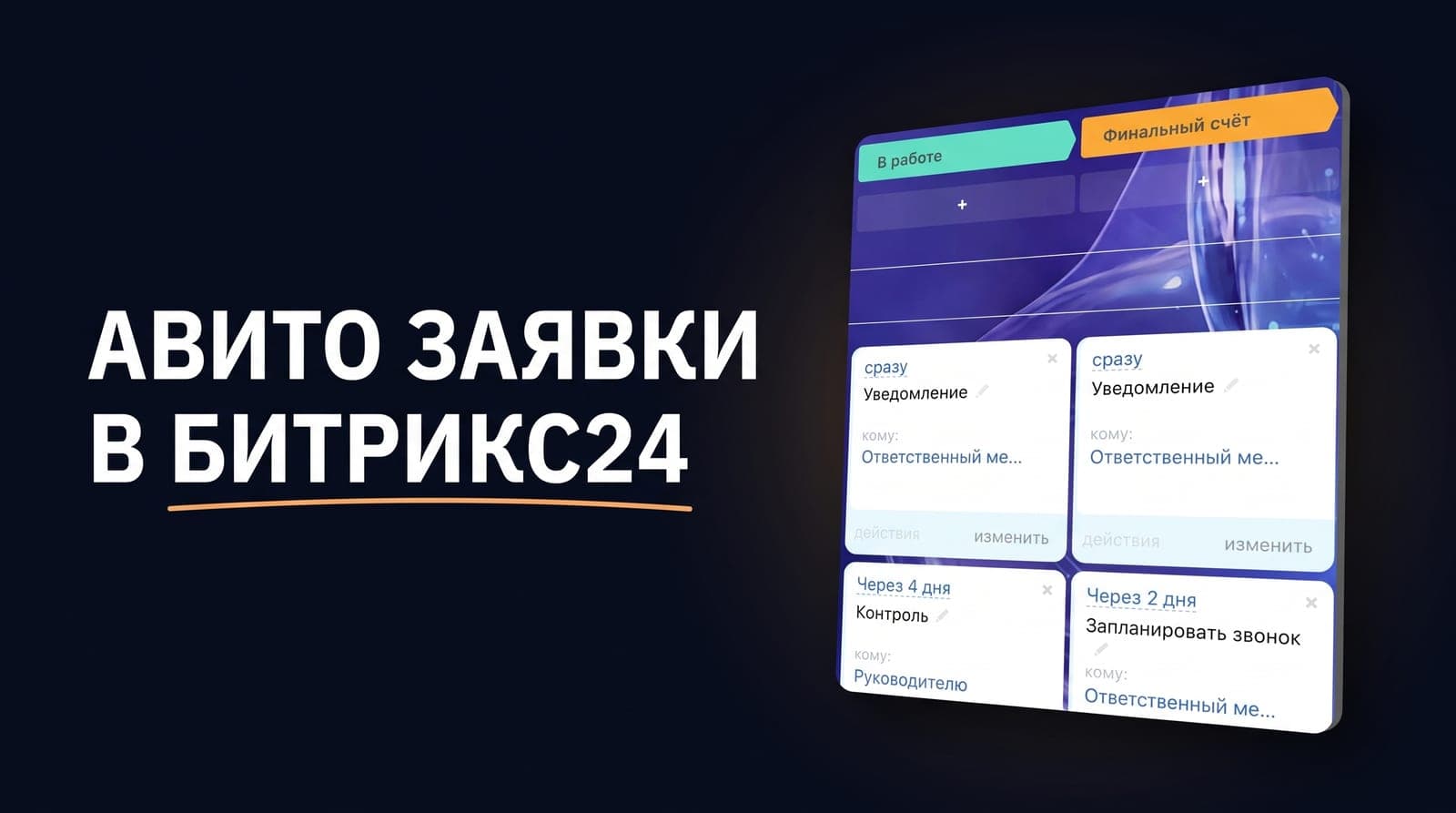 Заявки с Авито в Битрикс24: путь от объявления до сделки с источником и ответственным