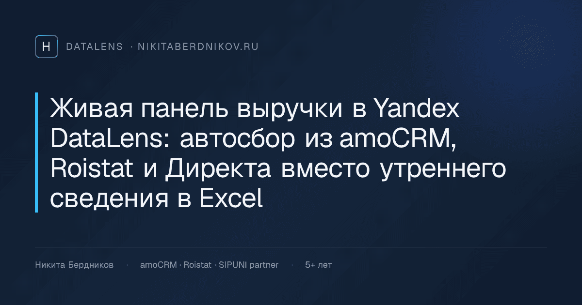 Живая панель выручки в Yandex DataLens: автосбор из amoCRM, Roistat и Директа вместо утреннего сведения в Excel
